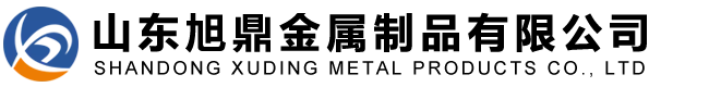 山東旭鼎金屬制品有限公司